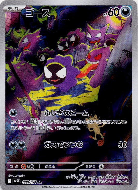 SV5K: Wild Force #080/071 Gastly